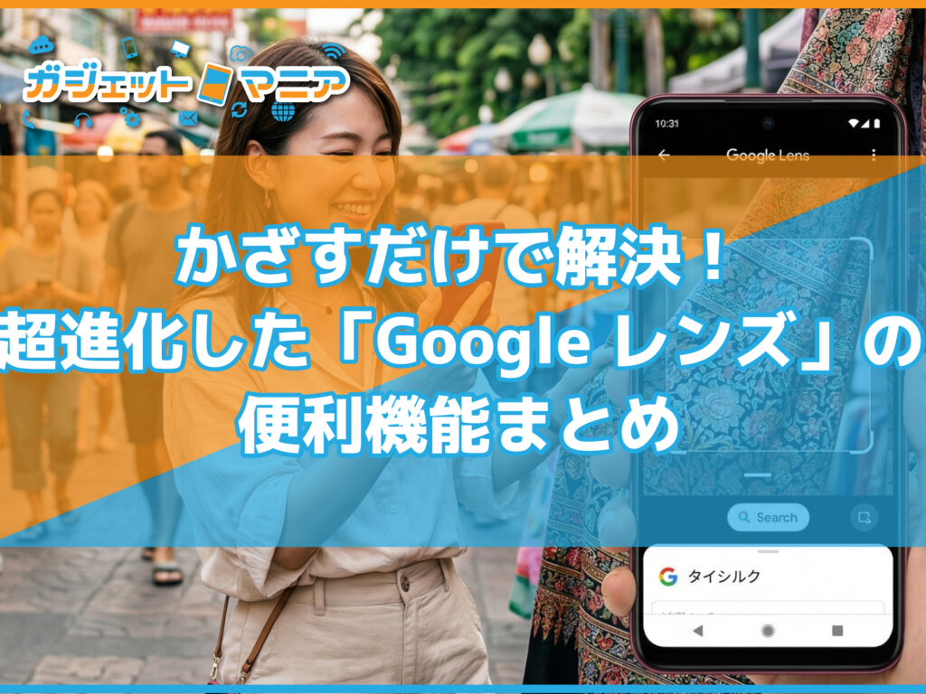 かざすだけで解決！超進化した「Googleレンズ」の便利機能まとめ