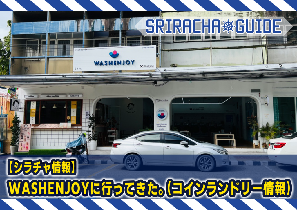 【シラチャ情報】WASHENJOYに行ってきた。（コインランドリー情報）