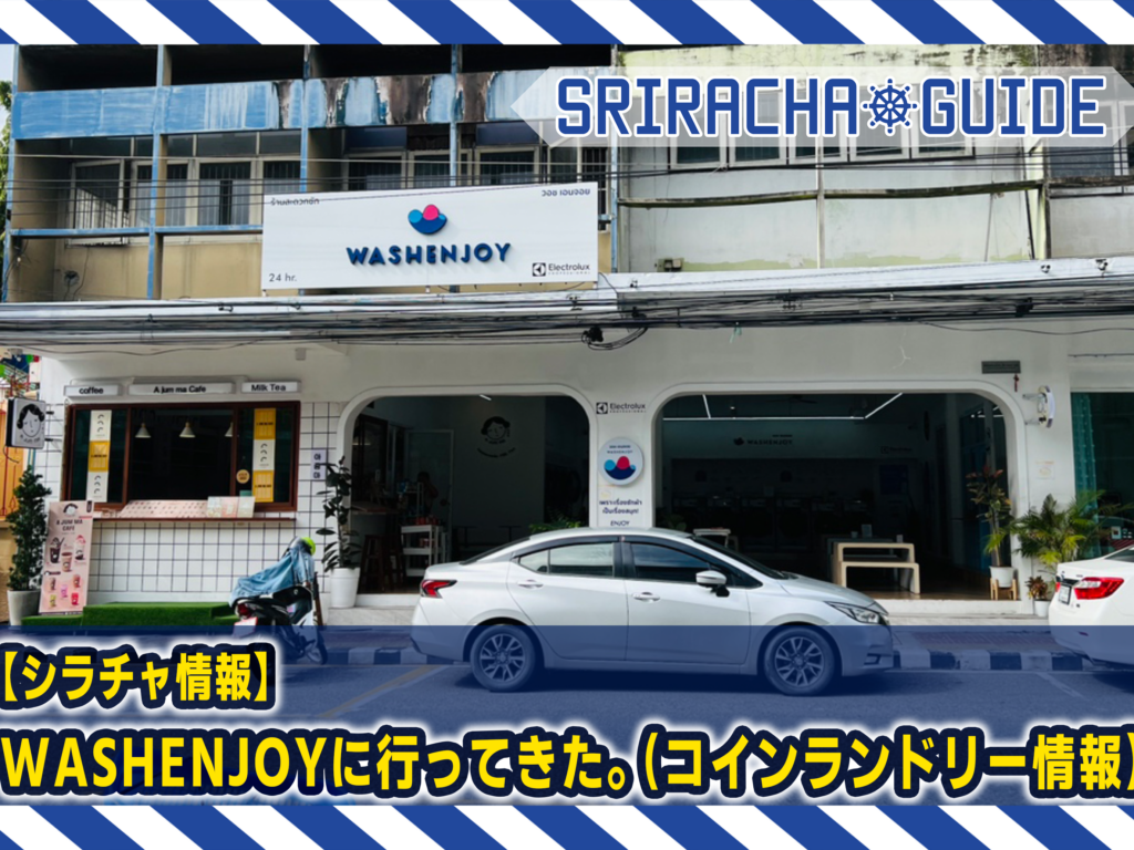 【シラチャ情報】WASHENJOYに行ってきた。（コインランドリー情報）