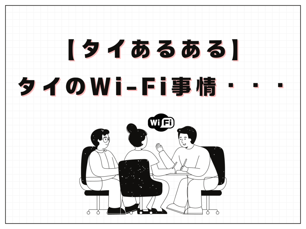 【タイあるある】タイのWi-Fi事情・・・