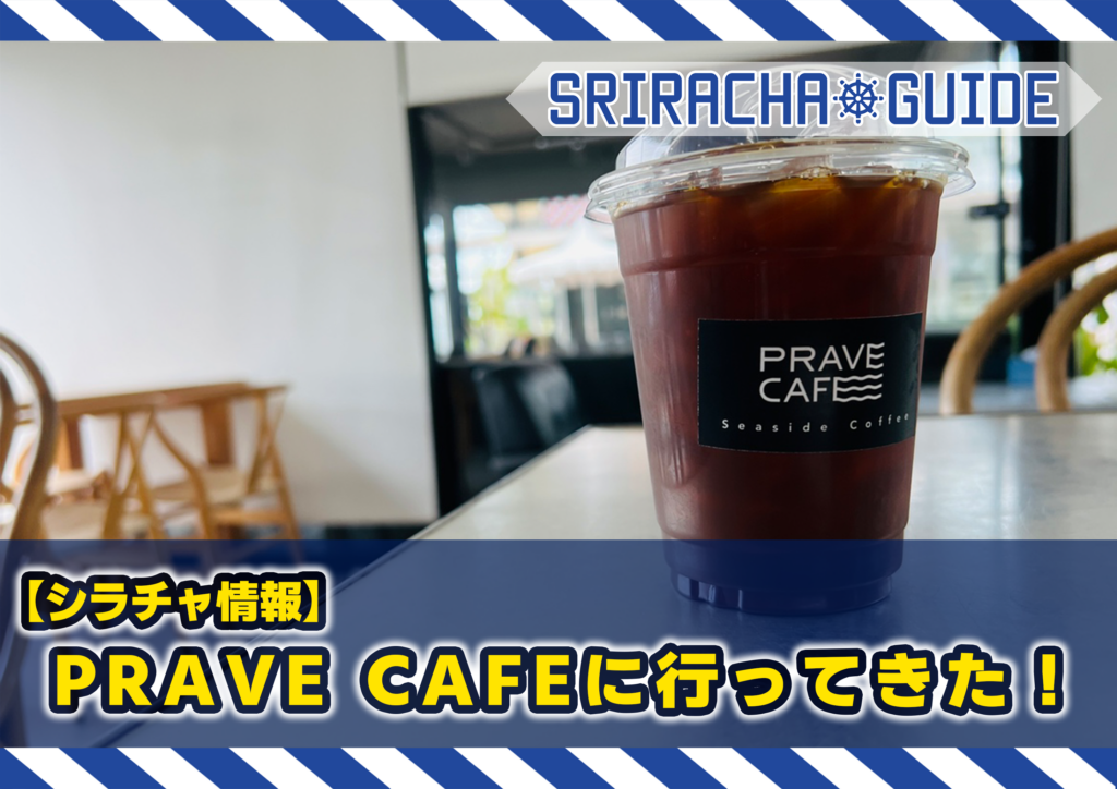 【シラチャ情報】PRAVE CAFEに行ってきた！