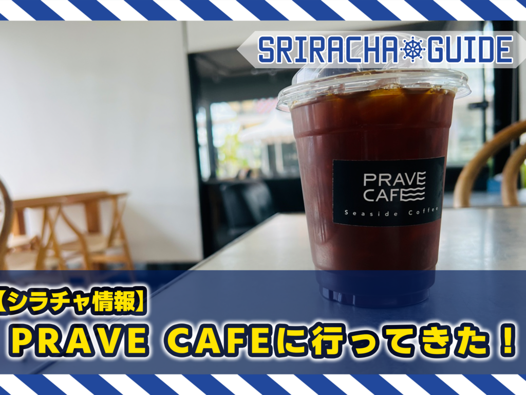 【シラチャ情報】PRAVE CAFEに行ってきた！