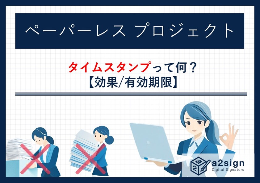 タイムスタンプって何？【効果/有効期限】