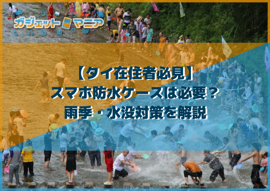 【タイ在住者必見】スマホ防水ケースは必要？雨季・水没対策を解説