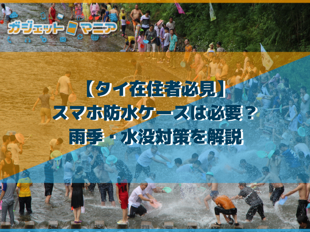 【タイ在住者必見】スマホ防水ケースは必要？雨季・水没対策を解説
