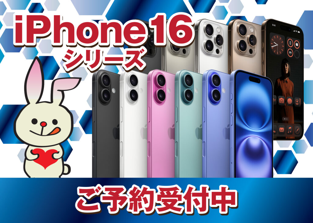 ベリーモバイルでiPhone16シリーズ の予約受付開始！