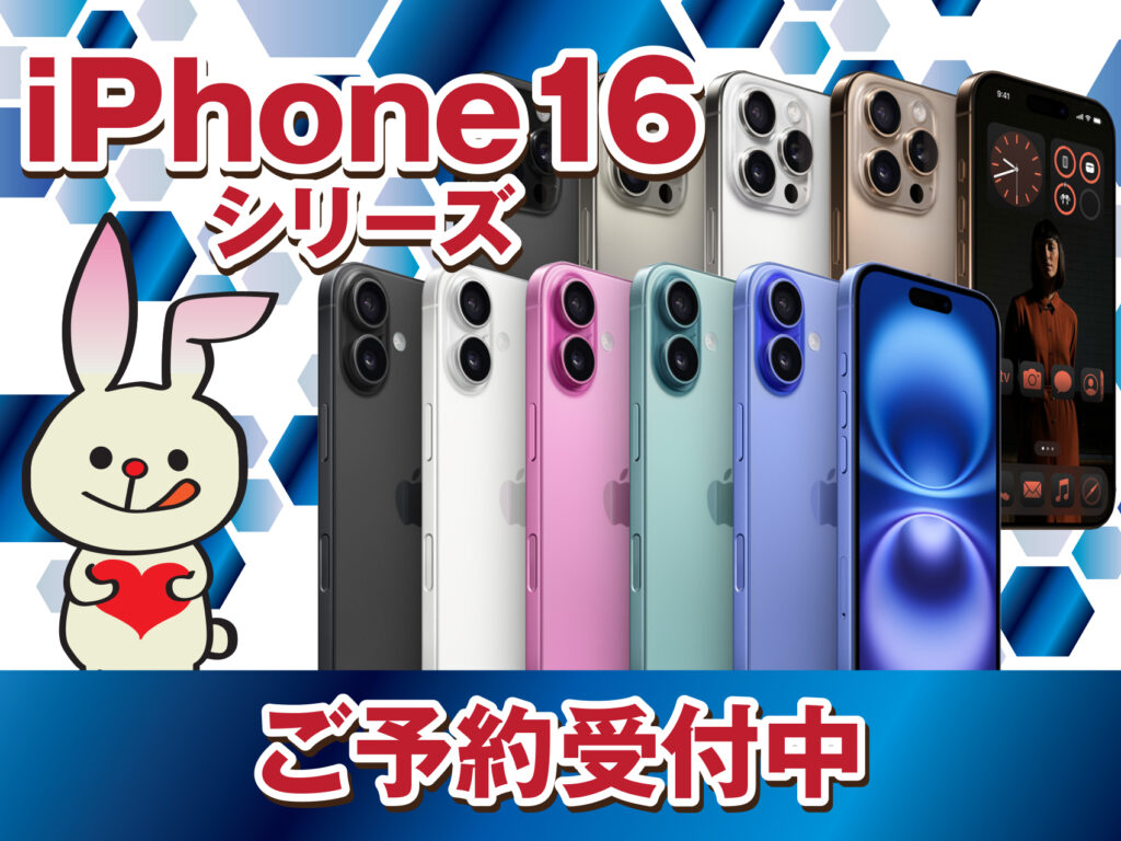 ベリーモバイルでiPhone16シリーズ の予約受付開始！