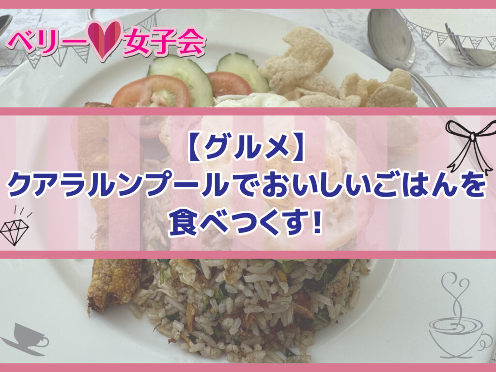 【グルメ】クアラルンプールでおいしいごはんを食べつくす！