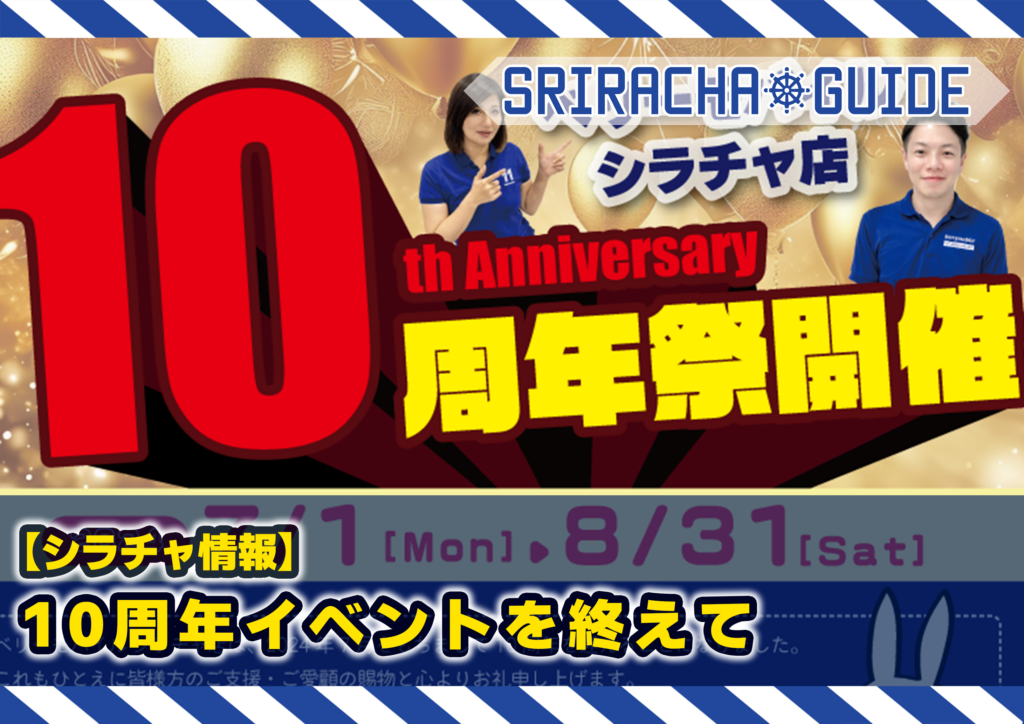 【シラチャ情報】10周年イベントを終えて