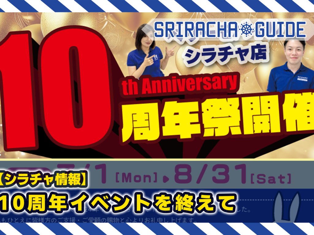 【シラチャ情報】10周年イベントを終えて