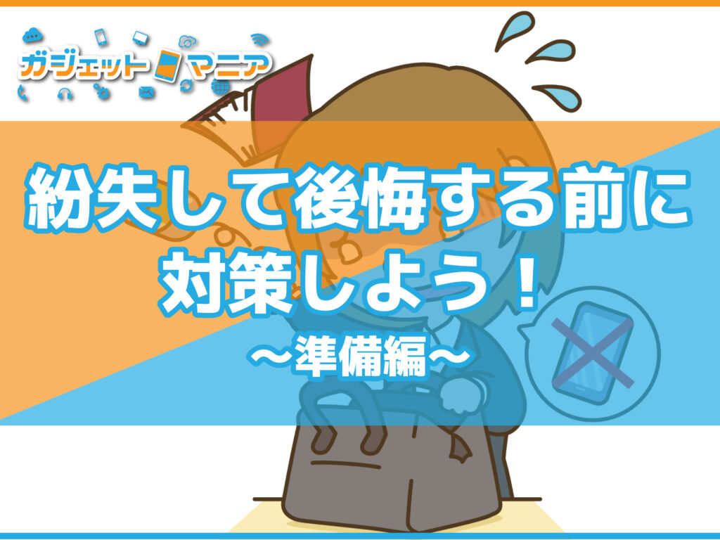 紛失して後悔する前に対策しよう！－準備編－