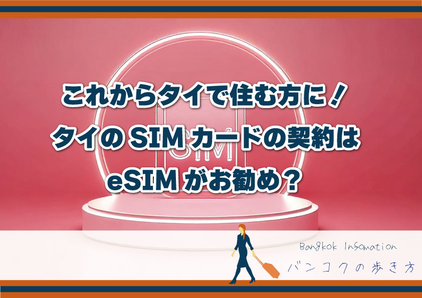 これからタイで住む方に！タイのSIMカードの契約はeSIMがお勧め？