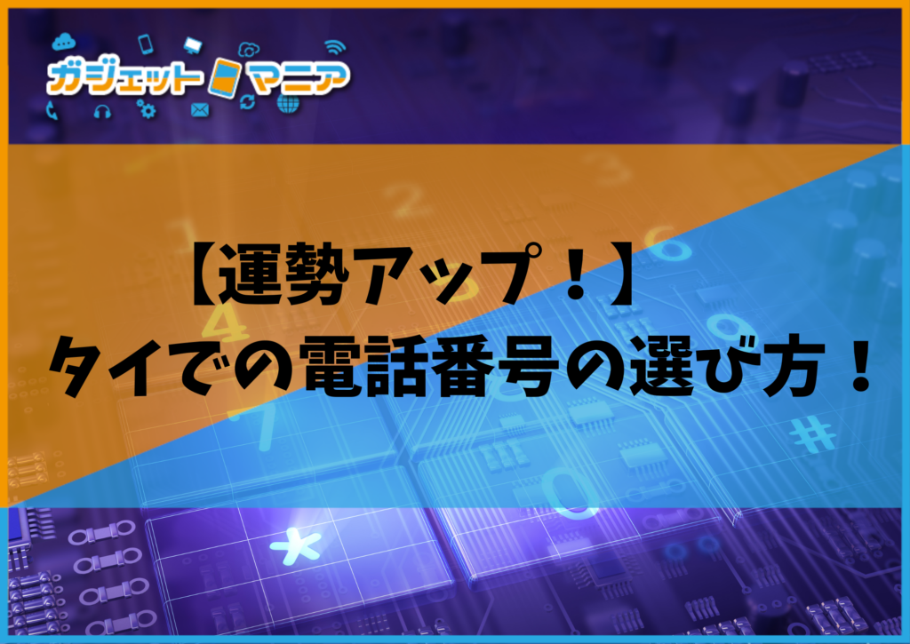 【運勢アップ！】タイでの電話番号の選び方！