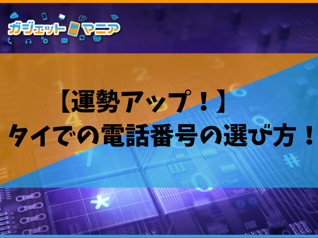 【運勢アップ！】タイでの電話番号の選び方！