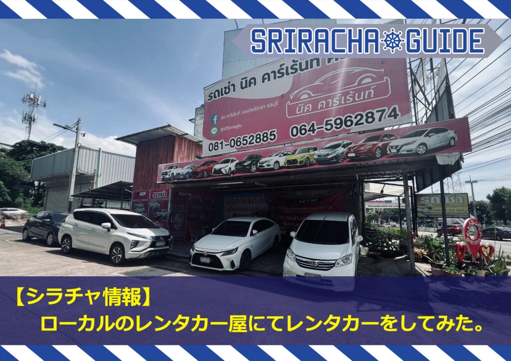 【シラチャ情報】ローカルのレンタカー屋にてレンタカーをしてみた。