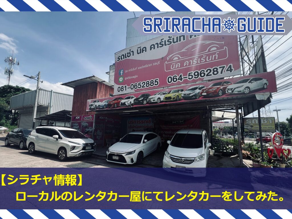 【シラチャ情報】ローカルのレンタカー屋にてレンタカーをしてみた。