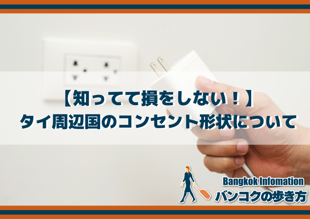 【知ってて損をしない！】タイ周辺国のコンセント形状について
