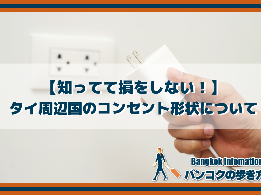 【知ってて損をしない！】タイ周辺国のコンセント形状について