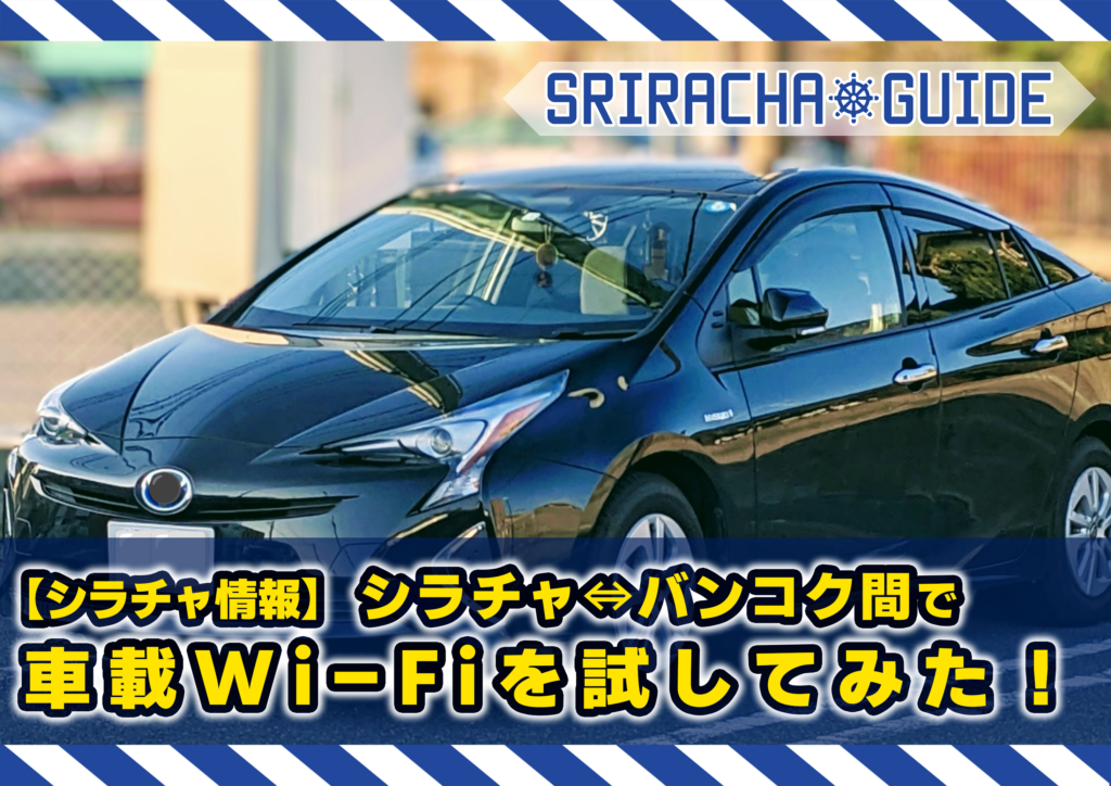 【シラチャ情報】車載Wi-Fiを試してみた！