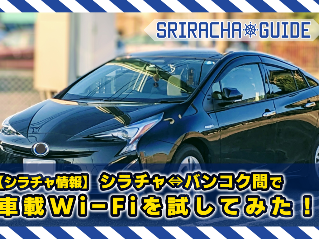 【シラチャ情報】車載Wi-Fiを試してみた！