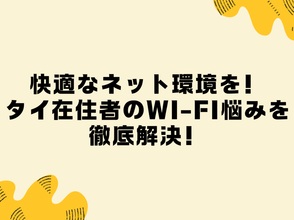 快適なネット環境を！タイ在住者のWi-Fi悩みを徹底解決！