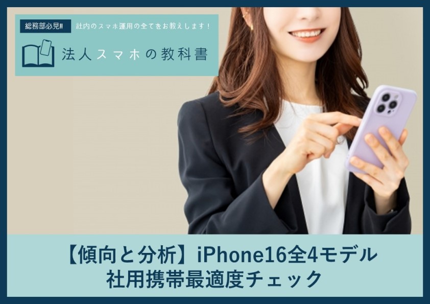 【傾向と分析】iPhone16全4モデル、社用携帯最適度チェック