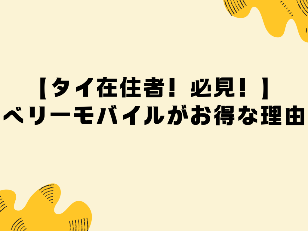 【タイ在住者！必見！】ベリーモバイルがお得な理由