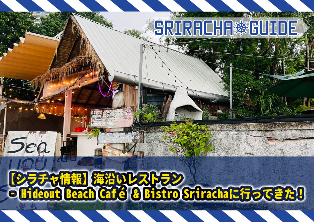 【シラチャ情報】海沿いレストラン – Hideout Beach Café & Bistro Srirachaに行ってきた！