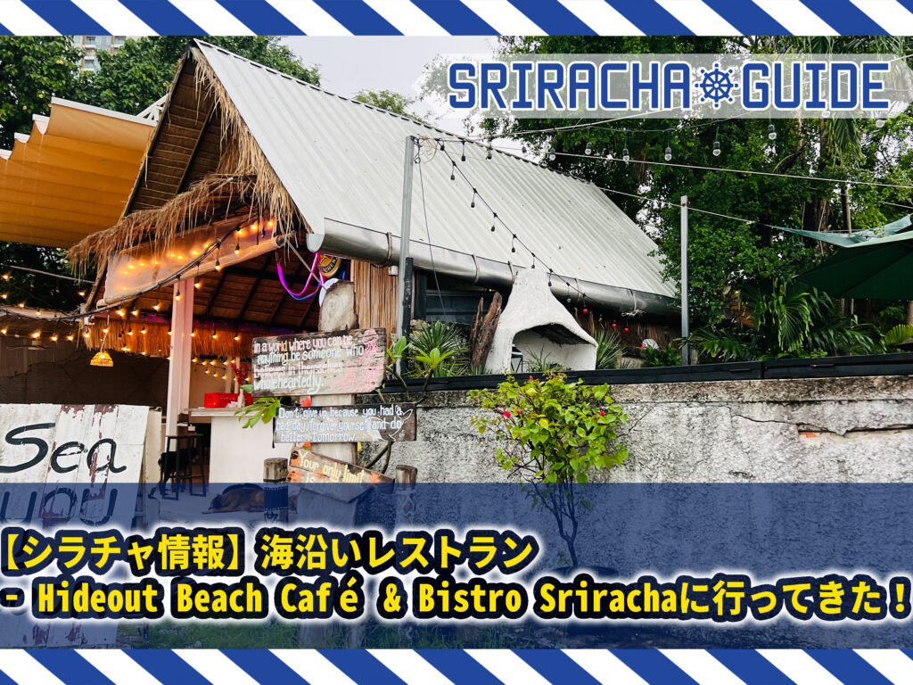 【シラチャ情報】海沿いレストラン – Hideout Beach Café & Bistro Srirachaに行ってきた！