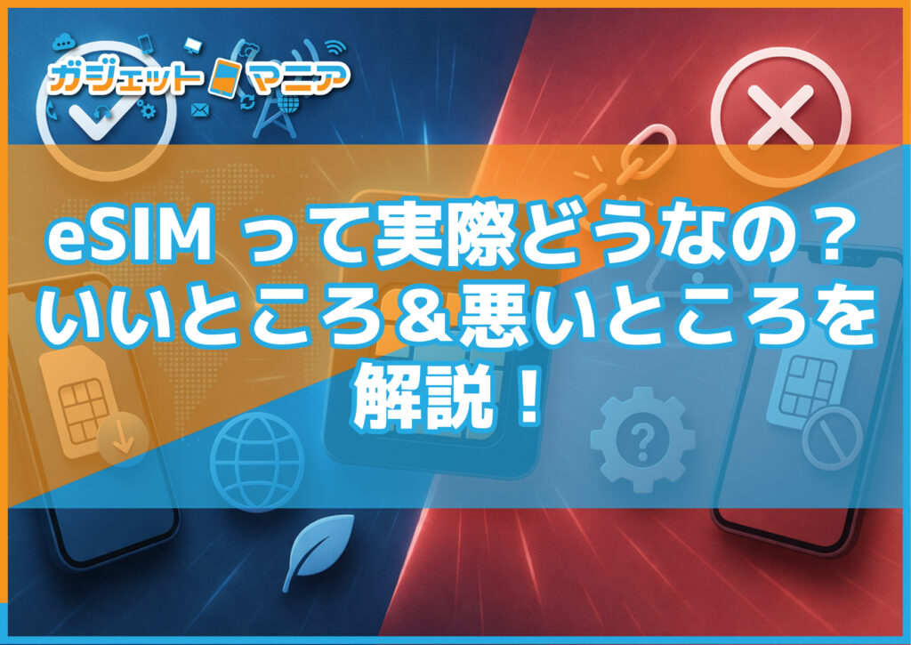 eSIMって実際どうなの？いいところ＆悪いところを解説！