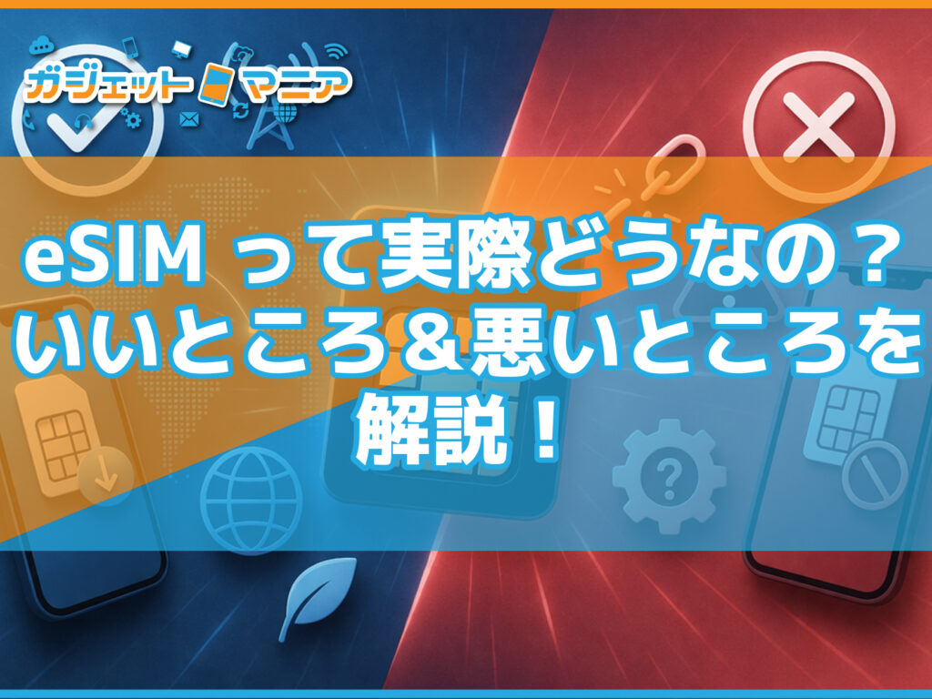 eSIMって実際どうなの？いいところ＆悪いところを解説！