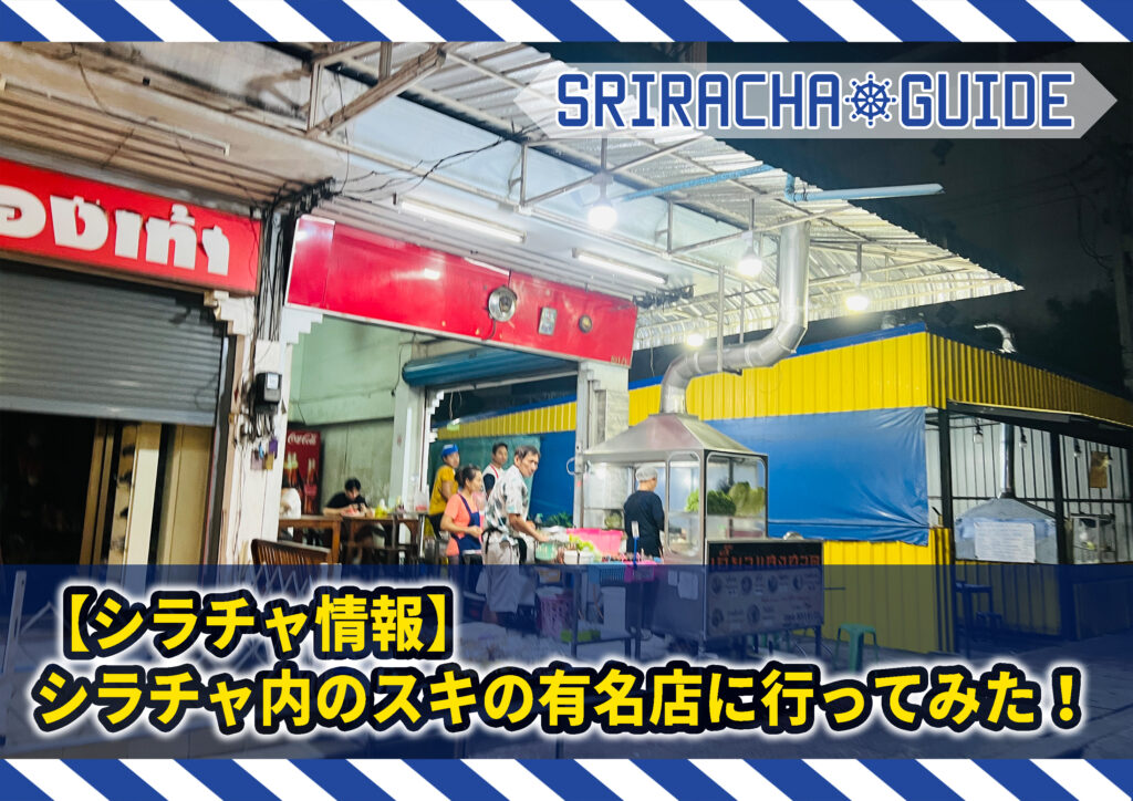 【シラチャ情報】シラチャ内のスキの有名店に行ってみた！