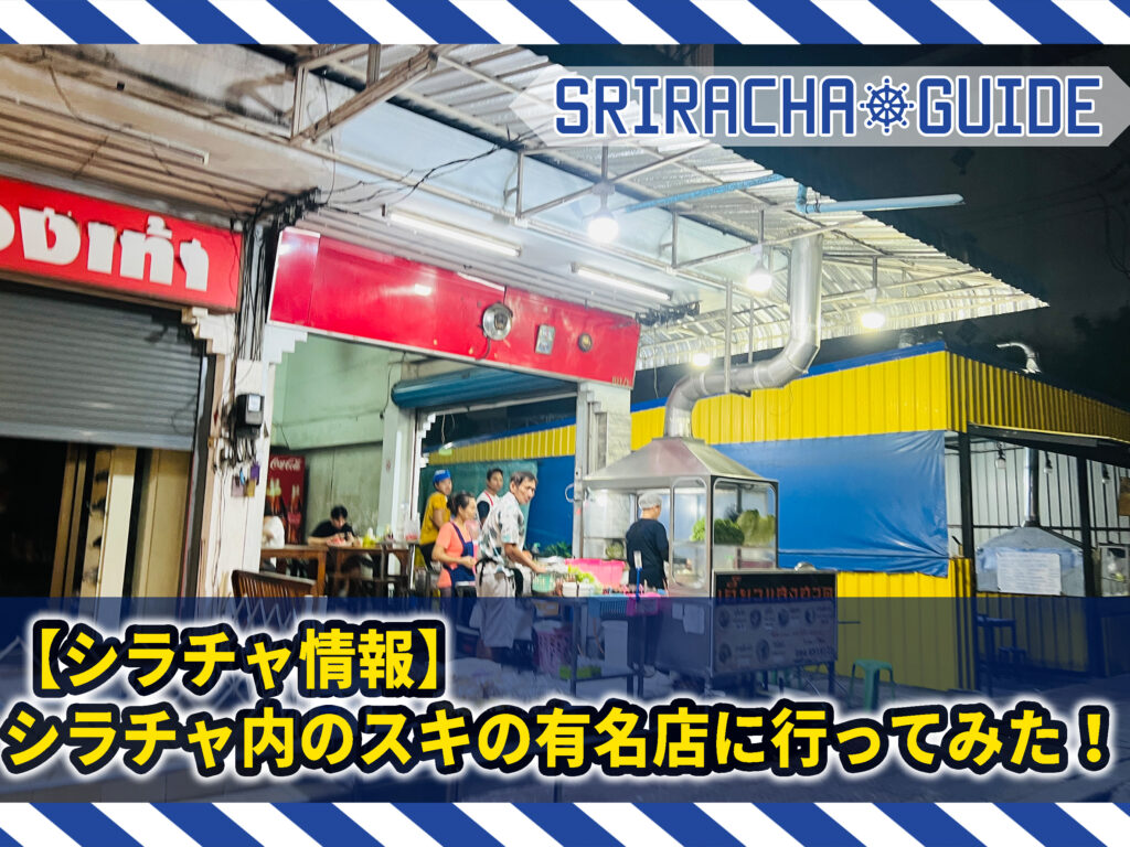 【シラチャ情報】シラチャ内のスキの有名店に行ってみた！