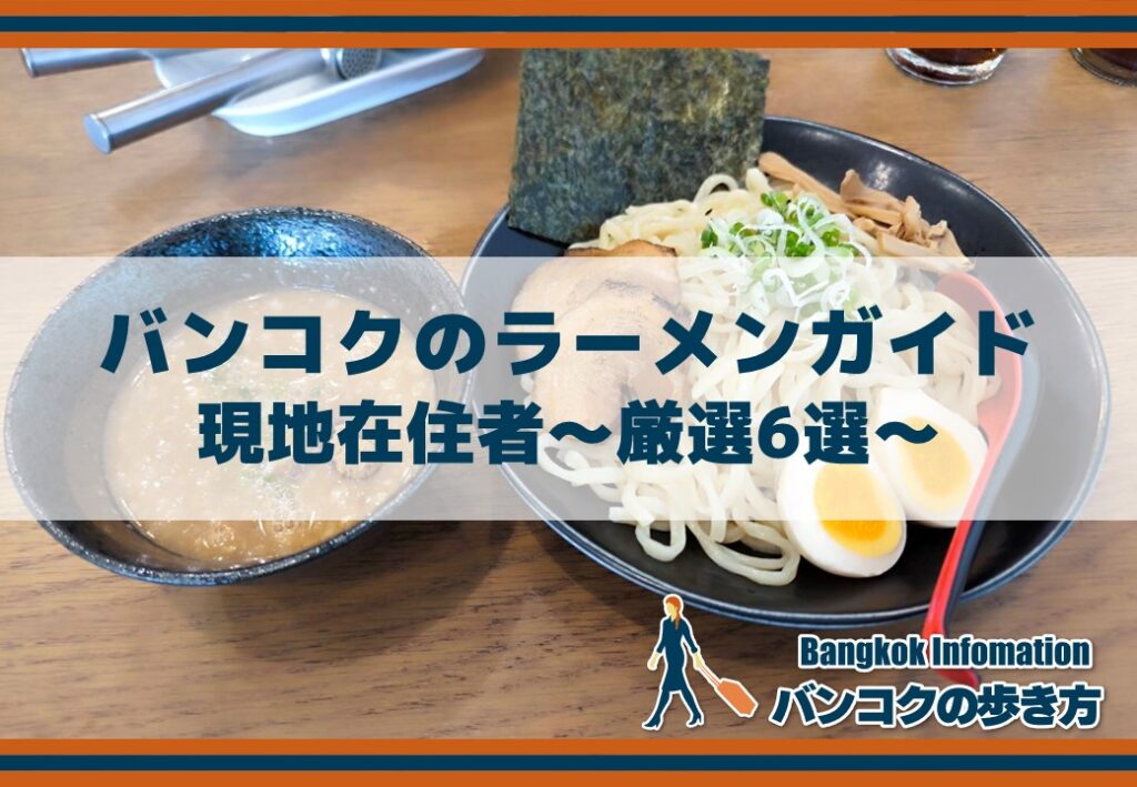 バンコクのラーメンガイド｜現地在住者～厳選6選～