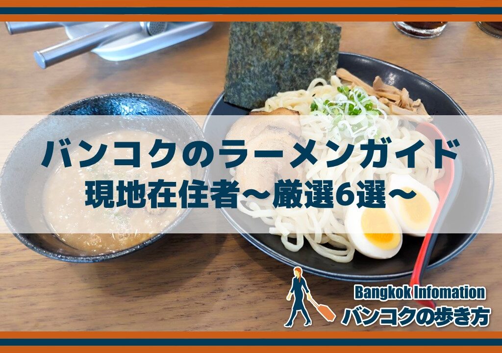 バンコクのラーメンガイド｜現地在住者～厳選6選～