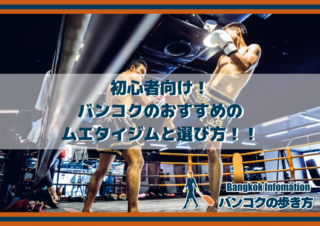 初心者向け！バンコクのおすすめムエタイジムと選び方