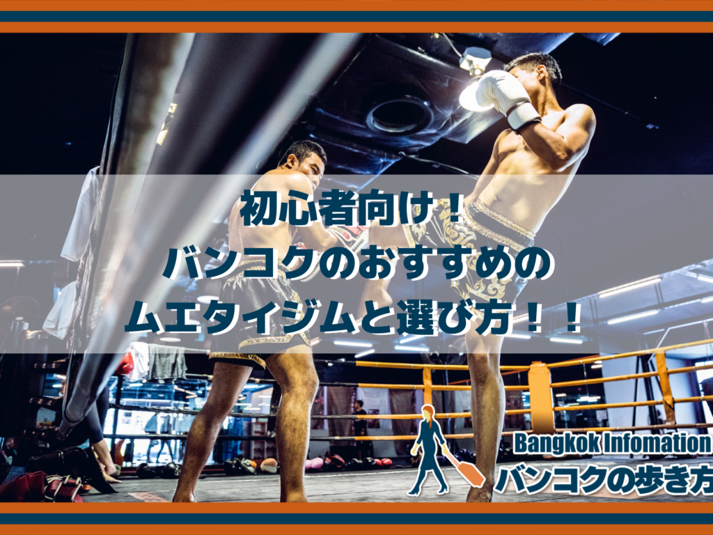 初心者向け！バンコクのおすすめムエタイジムと選び方