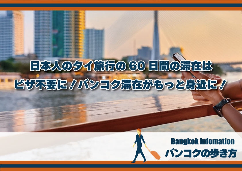 日本人のタイ旅行の60日間の滞在はビザ不要に！バンコクへの中長期の滞在がもっと身近に！｜バンコクの歩き方