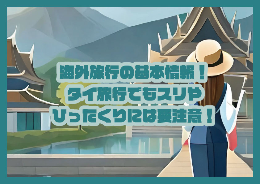海外旅行の基本情報！タイ旅行でもスリやひったくりには要注意！