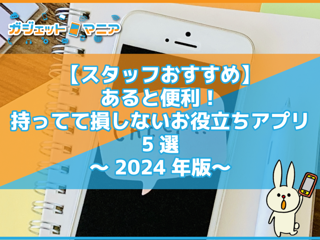 【スタッフおすすめ】あると便利！持ってて損しないお役立ちアプリ5選～2024年版～