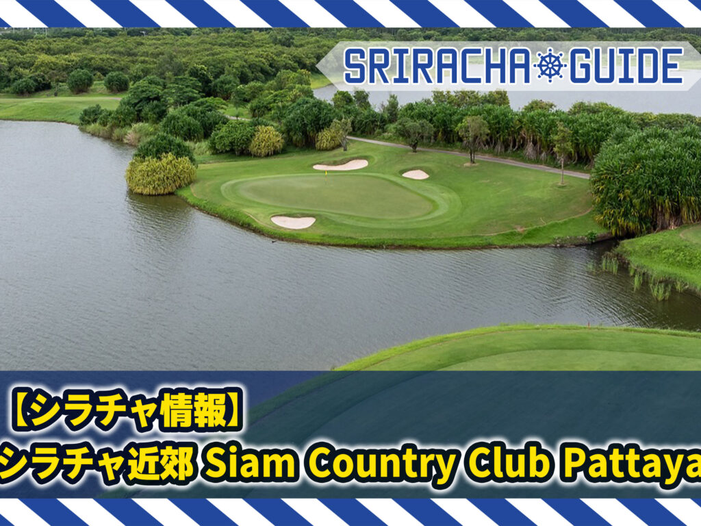 【シラチャ情報】シラチャ近郊の歴史のあるゴルフ場「Siam Country Club Pattaya」をご紹介！