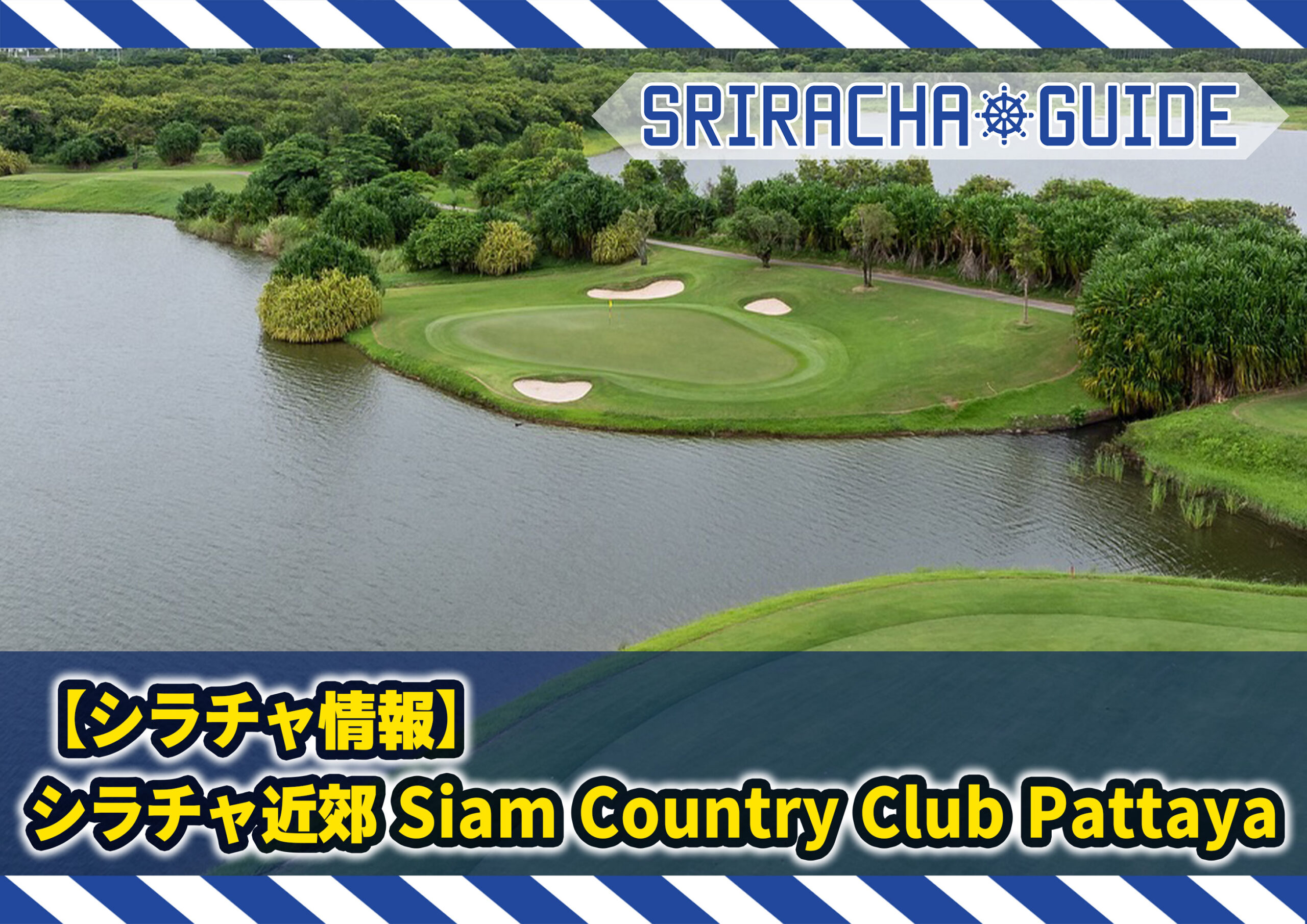 交換無料！ シラチャ情報】シラチャ近郊の歴史のあるゴルフ場「Siam Country ラウンド用品・アクセサリー