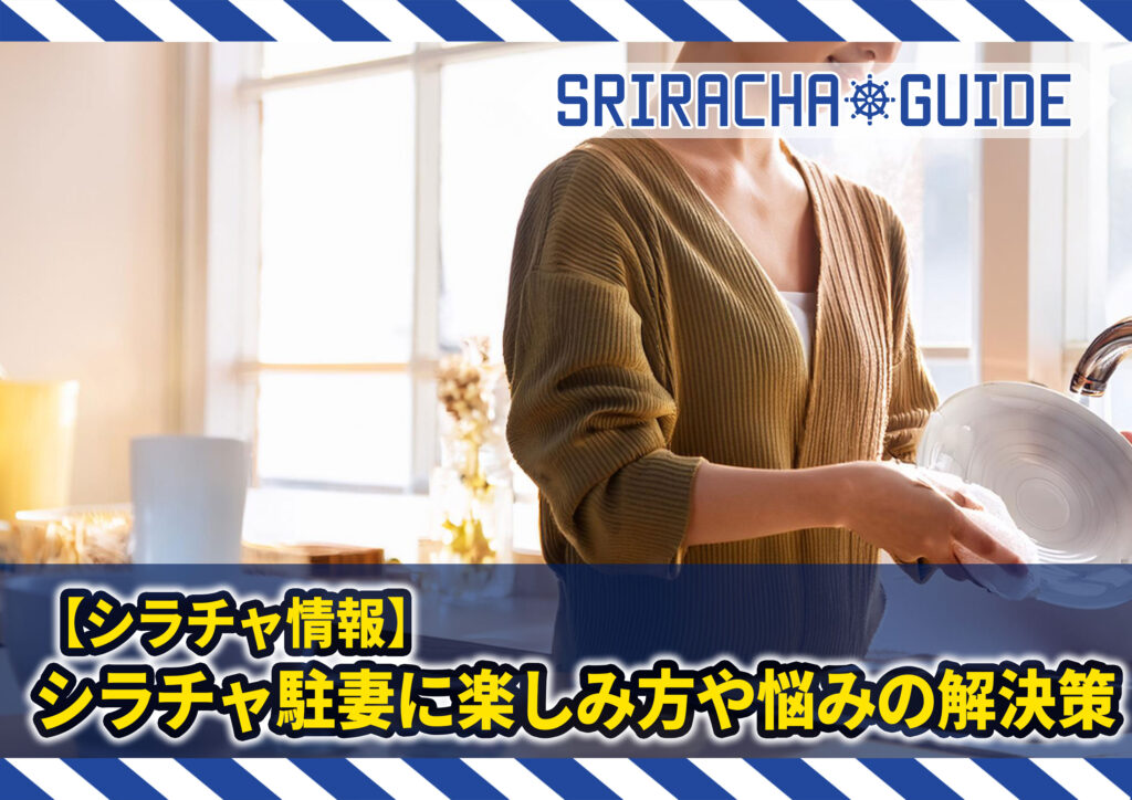 【シラチャ情報】シラチャ駐妻に楽しみ方や悩みの解決策を聞いてみた！シラチャに帯同する前にチェックしよう！