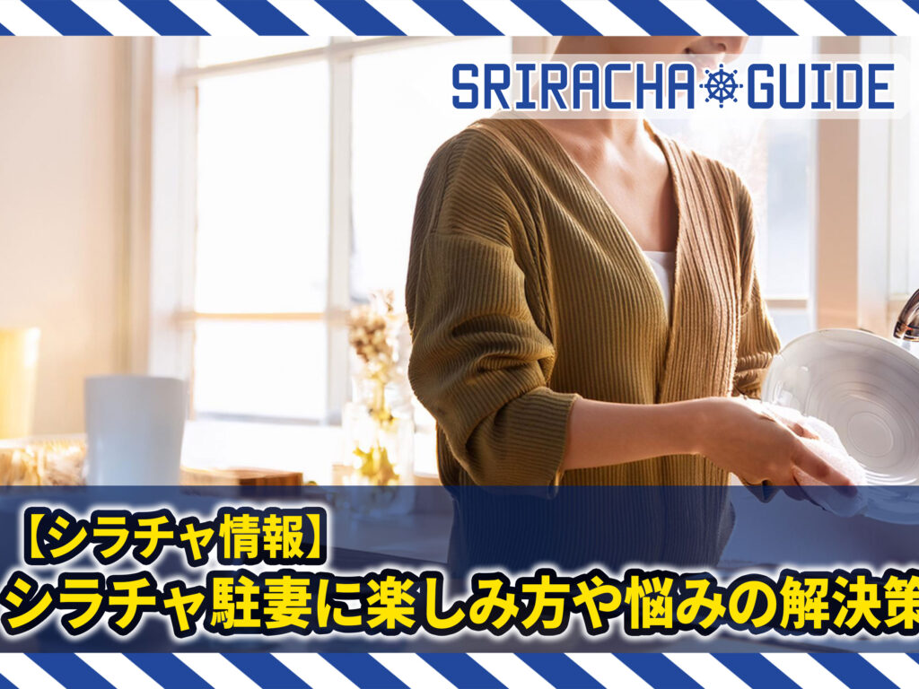 【シラチャ情報】シラチャ駐妻に楽しみ方や悩みの解決策を聞いてみた！シラチャに帯同する前にチェックしよう！