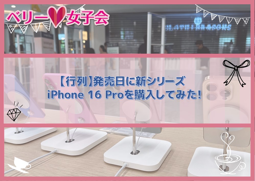 【行列】発売日に新シリーズ iPhone 16 Proを購入してみた！