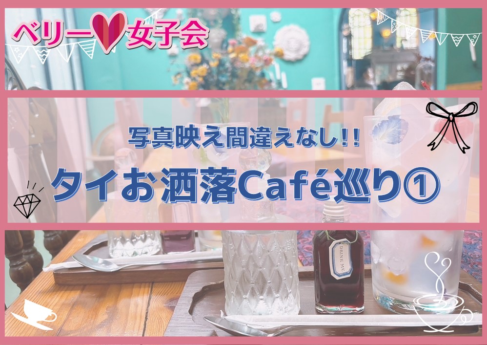 タイのお洒落cafe巡り①