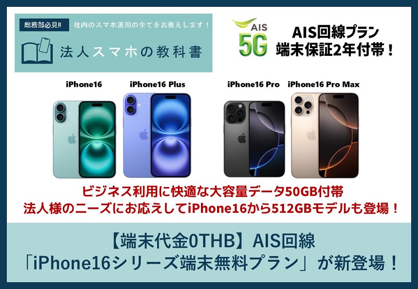 【端末代金0THB】AIS回線「iPhone16シリーズ端末無料プラン」が新登場！