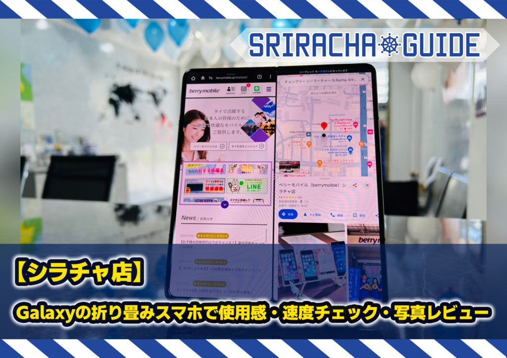 【シラチャ店】Galaxyの折り畳みスマホで使用感・速度チェック・写真レビュー