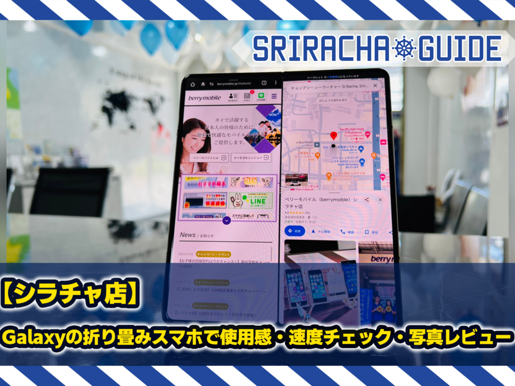 【シラチャ店】Galaxyの折り畳みスマホで使用感・速度チェック・写真レビュー