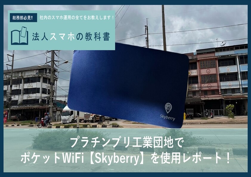 【ポケットWiFi】プラチンブリ工業団地でSkyberryは使える？